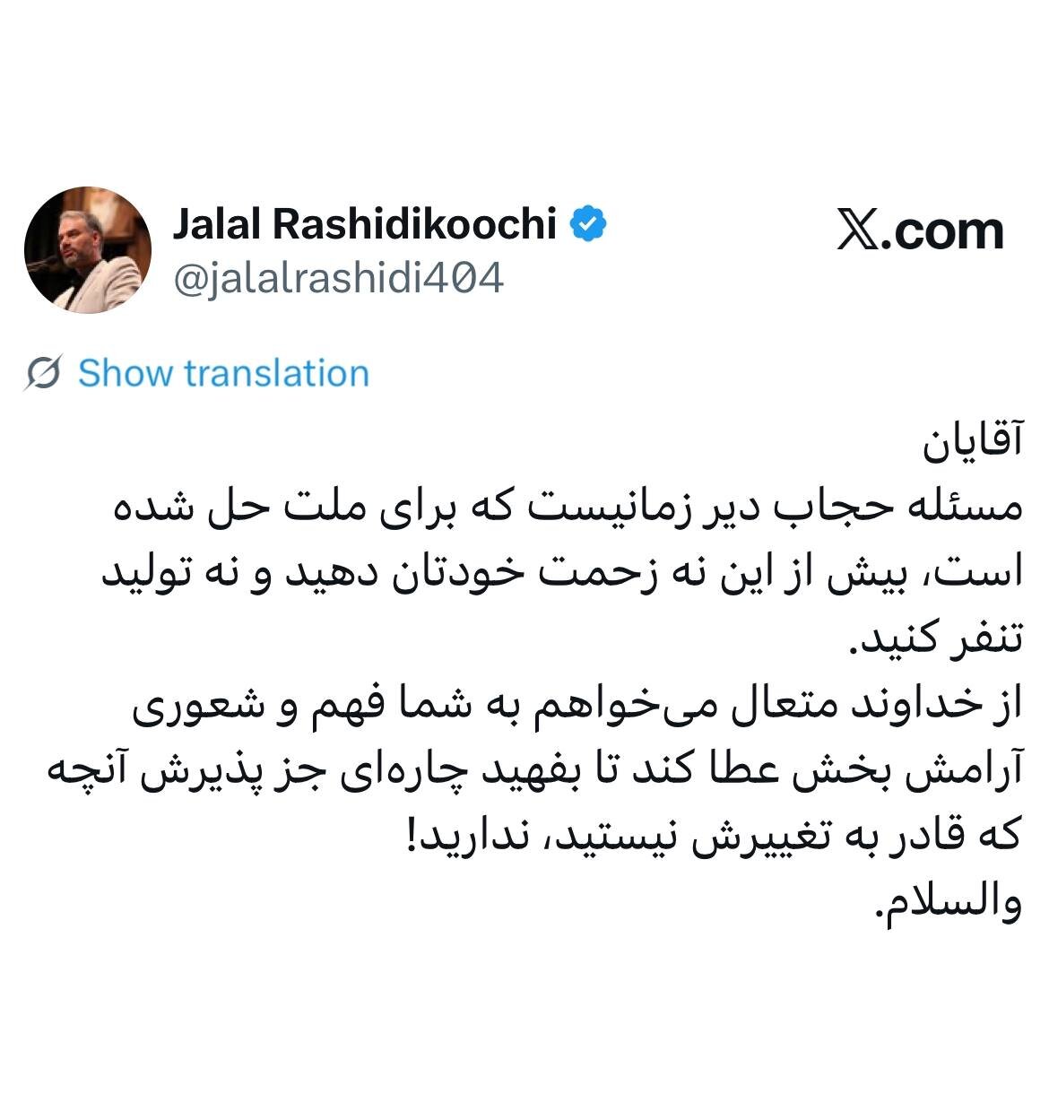 واکنش رشیدی کوچی به «گریه یک نماینده برای حجاب»؛ مسئله حجاب دیر زمانیست که برای ملت حل شده/ بیش از این نه زحمت خودتان دهید و نه تولید تنفر کنید + عکس واکنش رشیدی کوچی به «گریه یک نماینده برای حجاب»؛ مسئله حجاب دیر زمانیست که برای ملت حل شده/ بیش از این نه زحمت خودتان دهید و نه تولید تنفر کنید + عکس