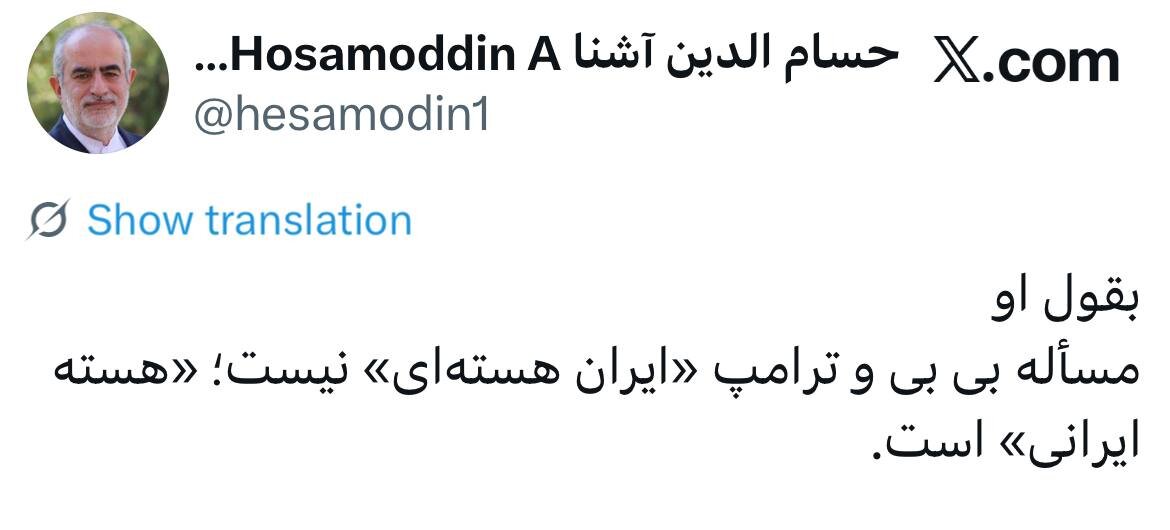 توئیت کنایه آمیز حسامالدین آشنا؛ بقول او، مسأله بی بی و ترامپ «ایران هستهای» نیست!