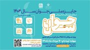 مهلت ثبت‌نام جایزه ملی جوان ۱۴۰۴ تا ۱۶ مرداد تمدید شد