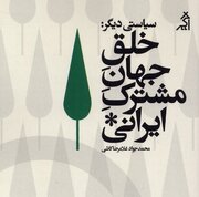 تولید «بی‌خانمان‌شدگان اجتماعی» با منطق حذف/ چگونه می‌توان جهانی فراگیر برای همه ایرانیان ساخت؟