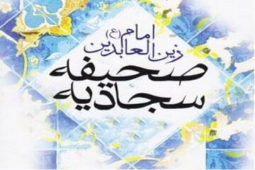 ۴۰ دعای شگفتانگیز از صحیفه سجادیه که حال دل را دگرگون میکند ۴۰ دعای شگفتانگیز از صحیفه سجادیه که حال دل را دگرگون میکند