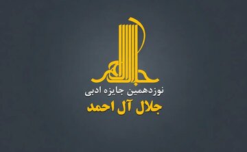 جایزه ادبی «جلال» فراخوان داد جایزه ادبی «جلال» فراخوان داد