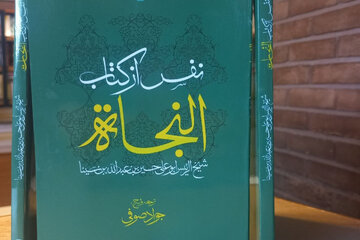 «نفس» از کتاب «النجات» ابن‌ سینا با ترجمه و شرح جواد صوفی منتشر شد