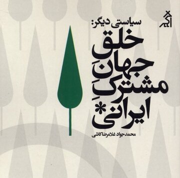 تولید «بیخانمانشدگان اجتماعی» با منطق حذف/ چگونه میتوان جهانی فراگیر برای همه ایرانیان ساخت؟ تولید «بیخانمانشدگان اجتماعی» با منطق حذف/ چگونه میتوان جهانی فراگیر برای همه ایرانیان ساخت؟