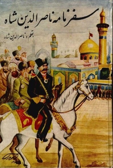 اعترافات ناصرالدینشاه در سفرنامه عتبات؛ از حیرت در کربلا تا زیارت مزار امیرکبیر