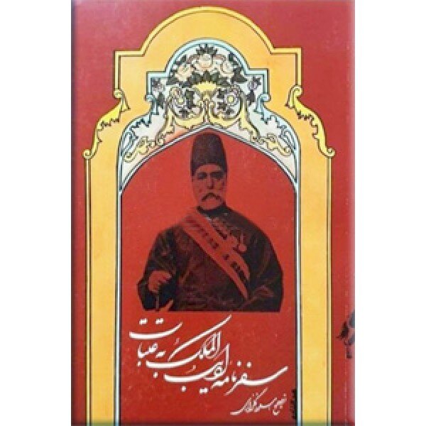 کربلا در سفرنامه‌ها؛ از توصیف ابن‌بطوطه از حرم حسینی تا روایت ناصرالدین‌شاه از استقبال زائران
