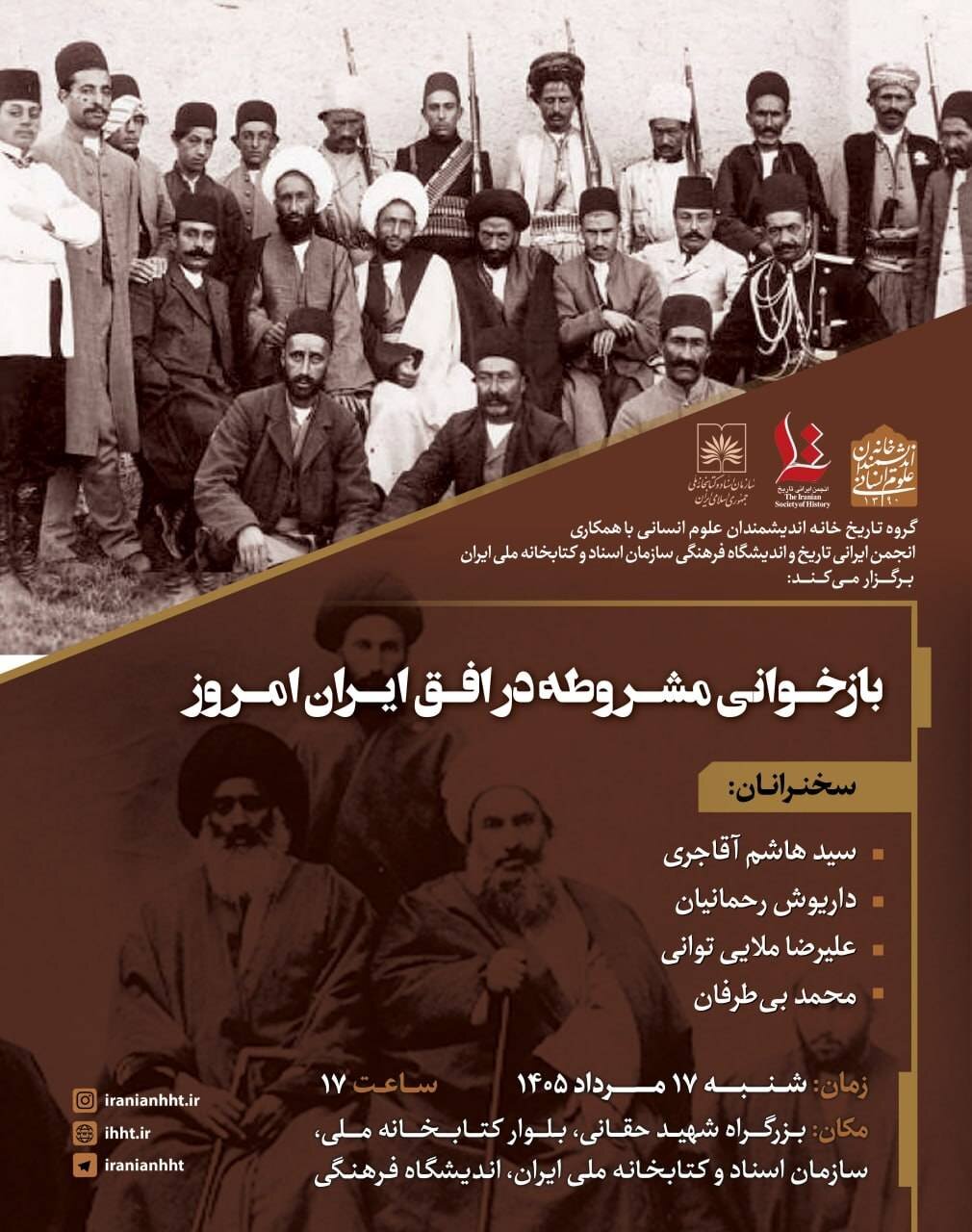 نشست «بازخوانی مشروطه در افق ایران امروز»