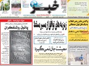 صفحه اول روزنامه های 4شنبه 14مرداد 1405