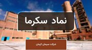 رشد ۶۸ درصدی درآمد سیمان کرمان در ۷ ماه نخست سال جاری