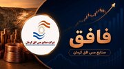 بازتاب عملکرد قدرتمند صنایع مس افق کرمان در تیرماه/ ثبت ۱۲.۴ هزار میلیارد ریال درآمد عملیاتی در ۴ ماهه نخست سال ۱۴۰۵