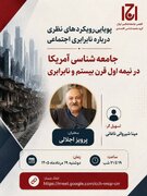 نشست «جامعه شناسی آمریکا در نیمه اول قرن بیستم و نابرابری