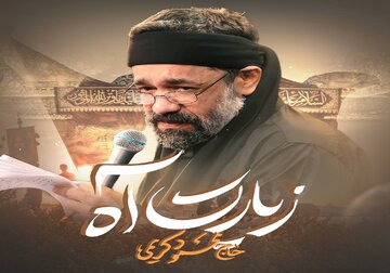 نماهنگ | «زیارت آه» با نوای محمود کریمی نماهنگ | «زیارت آه» با نوای محمود کریمی