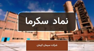 رشد ۶۸ درصدی درآمد سیمان کرمان در ۷ ماه نخست سال جاری رشد ۶۸ درصدی درآمد سیمان کرمان در ۷ ماه نخست سال جاری