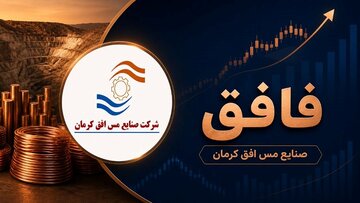 بازتاب عملکرد قدرتمند صنایع مس افق کرمان در تیرماه/ ثبت ۱۲.۴ هزار میلیارد ریال درآمد عملیاتی در ۴ ماهه نخست سال ۱۴۰۵