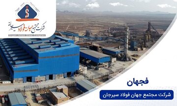 گام دوم افزایش سرمایه در جهان فولاد سیرجان/ تلاش برای تقویت ساختار نقدینگی و اصلاح مالی