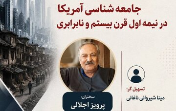 نشست «جامعه شناسی آمریکا در نیمه اول قرن بیستم و نابرابری