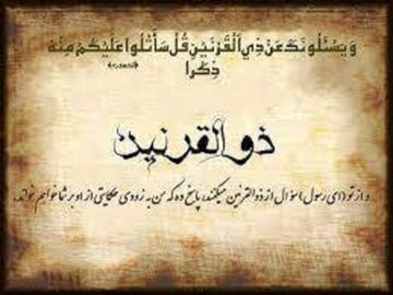 قرآن درباره ذوالقرنین چه می‌گوید؟ آیا او پیامبر بود؟