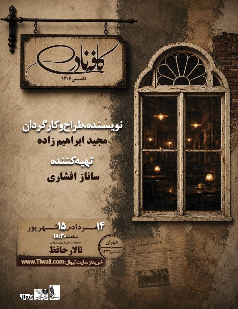«کافه نادری» به تالار حافظ می‌آید
