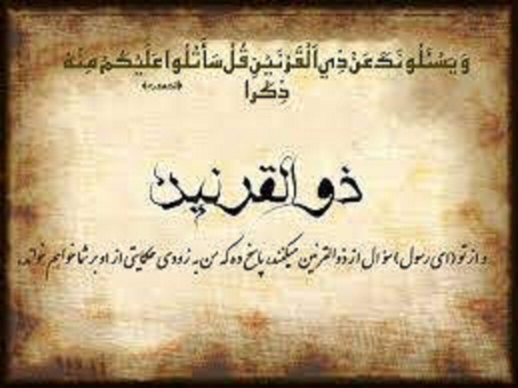 قرآن درباره ذوالقرنین چه می‌گوید؟ آیا او پیامبر بود؟