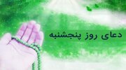 بشنوید| دعای روز پنجشنبه؛ زمزمه‌ای برای گره‌گشایی، رزق حلال و آرامش