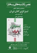 نقد و بررسی کتاب «استراتژی کلان ایران» تألیف ولی نصر
