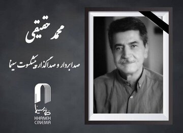 محمد حقیقی، صدابردار و صداگذار پیشکسوت سینمای ایران درگذشت