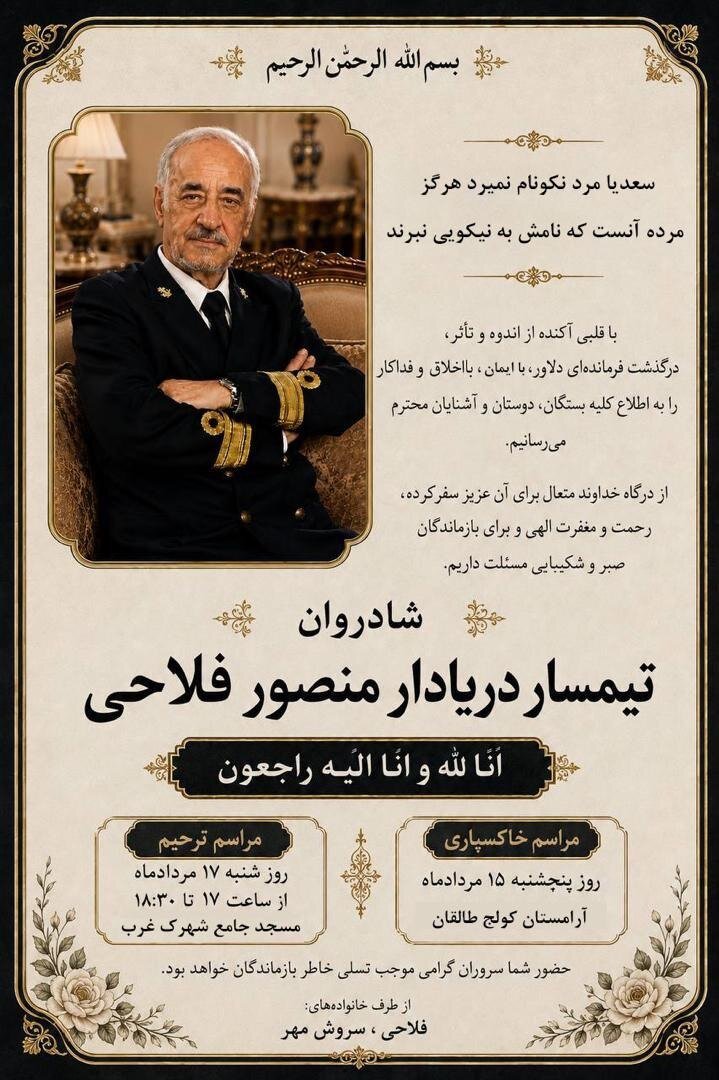 تیمسار دریادار فلاحی به برادر شهیدش پیوست