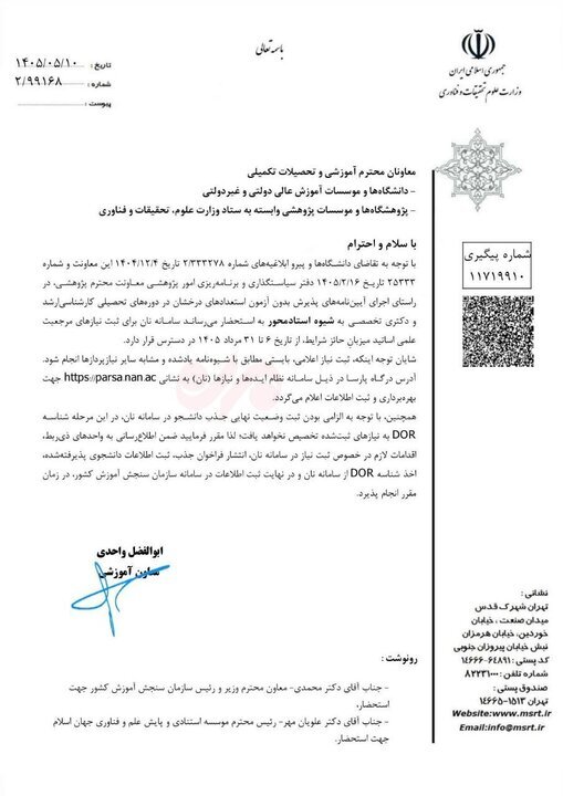 دستور جدید وزارت علوم ابلاغ شد