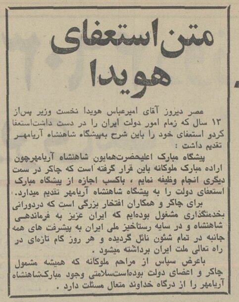 هویدا، ۱۶ مرداد ۵۶: چگونه از نخستوزیری استعفا دادم؟