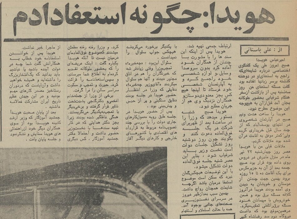 هویدا، ۱۶ مرداد ۵۶: چگونه از نخستوزیری استعفا دادم؟