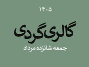 گالری‌گردی در نیمه فصل تابستان