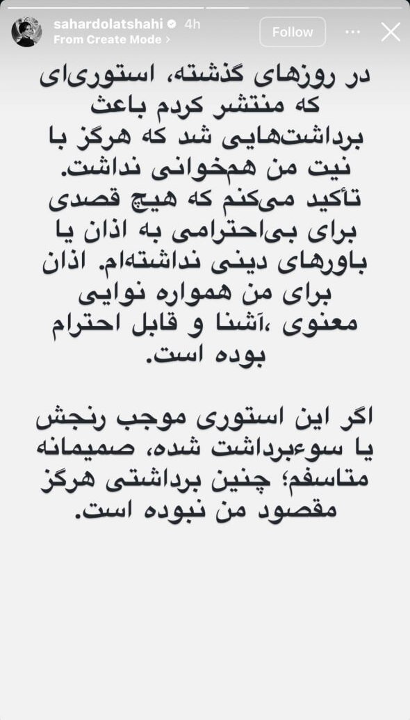 سحر دولتشاهی: قصد بی احترامی به باورهای دینی نداشتم؛ بد برداشت شد