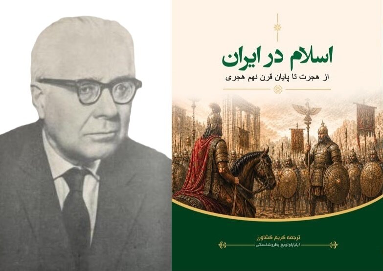 «اسلام در ایران» پطروشفسکی پس از سال‌ها