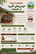 آفرودسواری در عرصه‌های منابع طبیعی ممنوع است