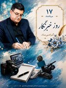 استاندار چهارمحال و بختیاری: خبرنگاران پاسداران اعتماد عمومی و راویان حقیقت‌ هستند