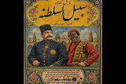 «سبیل‌السلطنه» به سنگلج می‌آید