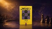 ایران در نهایت تنهاست