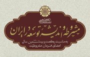 نشست تخصصی «مشروطه و اندیشۀ توسعه در ایران» برگزار می‌شود