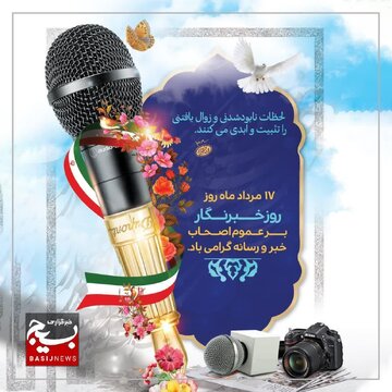هفدهم مرداد روز پاسداشت خبرنگاران مجاهد بصیر است 