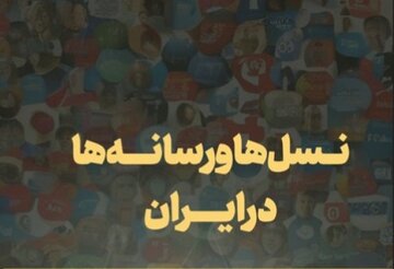 یک چرخش بزرگ در نسل های ایرانی/ افزایش خودباوری، فردگرایی، خلاقیت و جهان‌وطنی از نسل قدیم به نسل جدید
