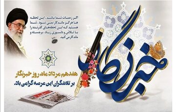 خبرنگاران متعهد، امیدآفرینان جامعه هستند
