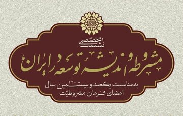 نشست تخصصی «مشروطه و اندیشۀ توسعه در ایران» برگزار می‌شود