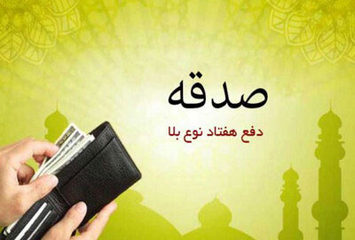 هشدار قرآن به نیکوکاران؛ صدقه‌تان را با منت و آزار باطل نکنید