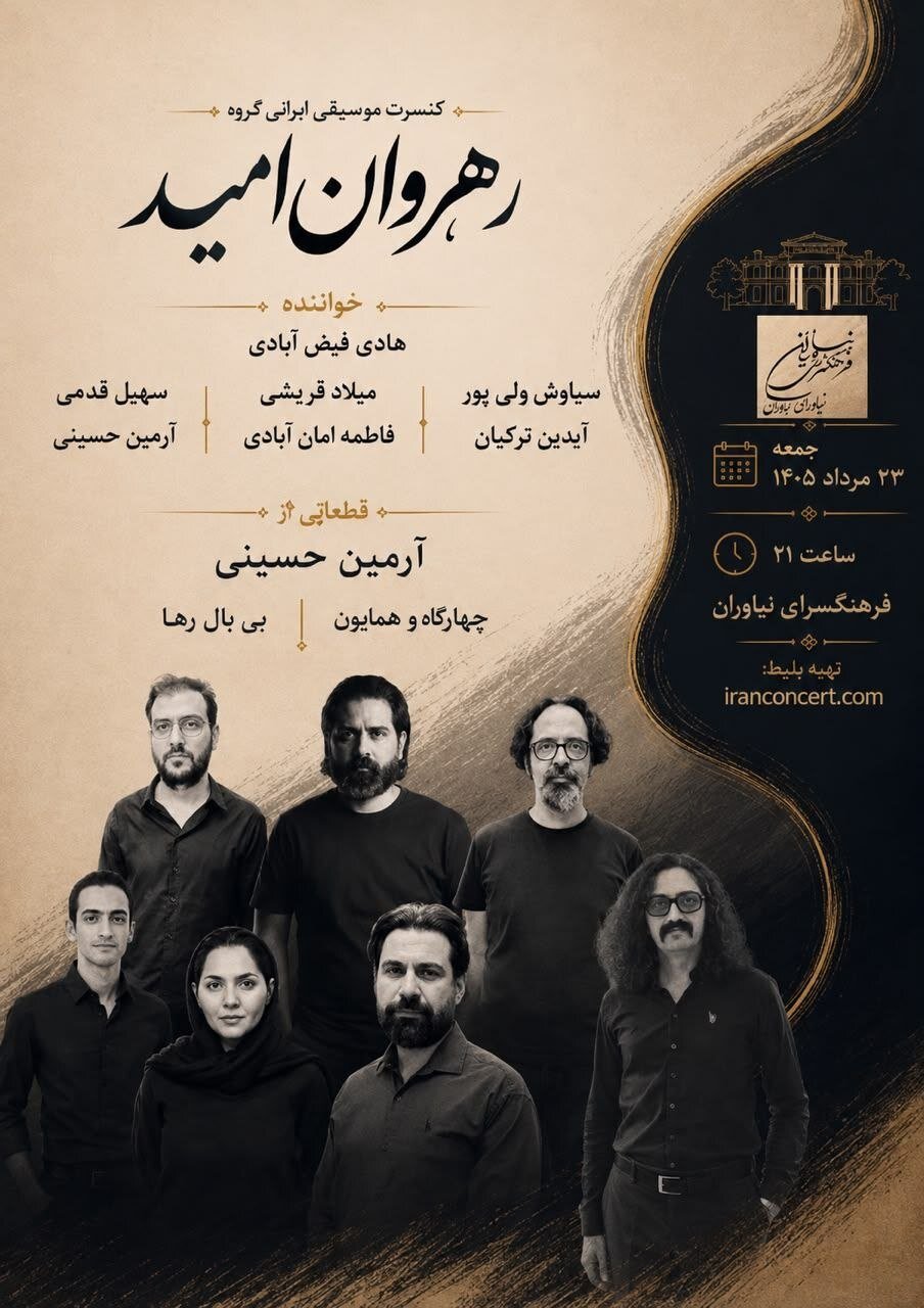 «رهروان امید» در فرهنگسرای نیاوران روی صحنه می‌رود