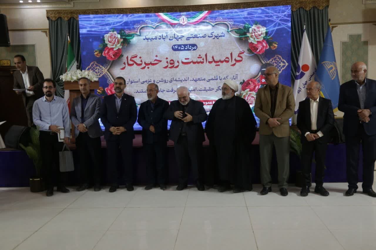 گزارش تصویری / تجلیل از خبرنگاران و فعالان رسانهای استان در شهرک صنعتی جهان آباد میبد گزارش تصویری / تجلیل از خبرنگاران و فعالان رسانهای استان در شهرک صنعتی جهان آباد میبد