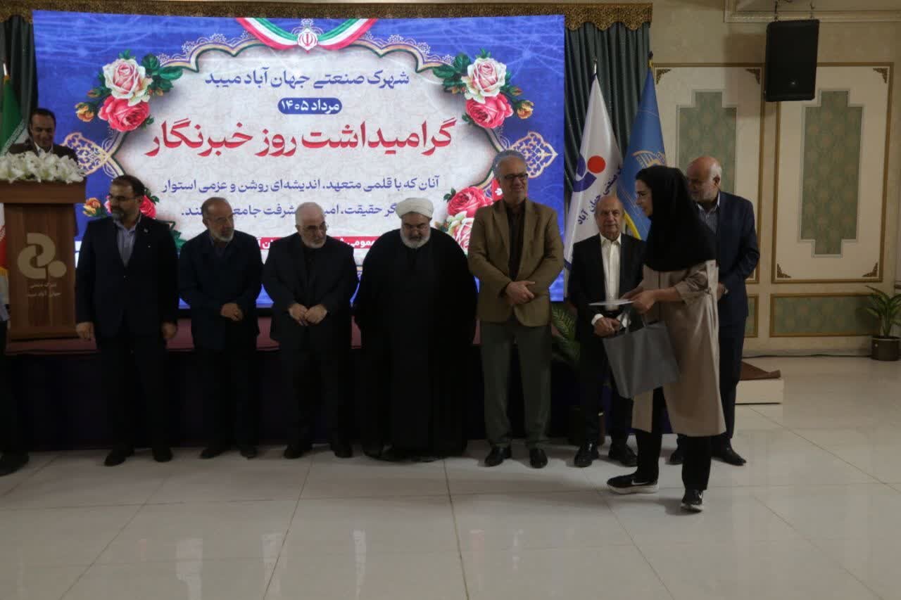 گزارش تصویری / تجلیل از خبرنگاران و فعالان رسانهای استان در شهرک صنعتی جهان آباد میبد گزارش تصویری / تجلیل از خبرنگاران و فعالان رسانهای استان در شهرک صنعتی جهان آباد میبد