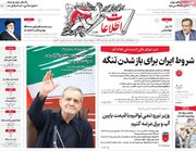 صفحه اول روزنامه های یکشنبه 18مرداد 1405