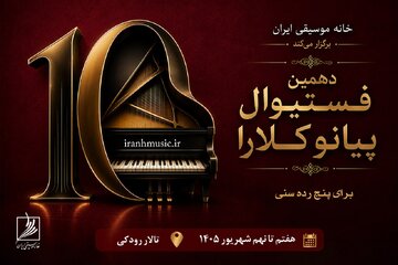 دهمین فستیوال رقابتی پیانو «کلارا» شهریورماه برگزار می‌شود/ انتشار پوستر فستیوال