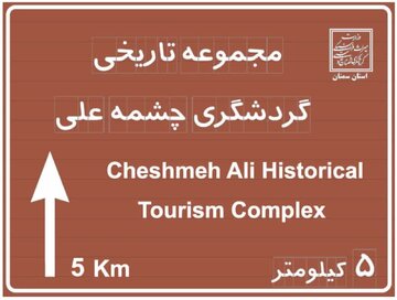 در راستای ارتقای زیرساخت‌های گردشگری؛ تابلوی پیش‌آگاهی و اطلاع‌رسانی مجموعه تاریخی-گردشگری چشمه‌علی دامغان نصب شد
