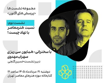 «نسبت هنر معاصر با نهاد چیست؟» در دومین نشست «پرسش‌های اکنون»